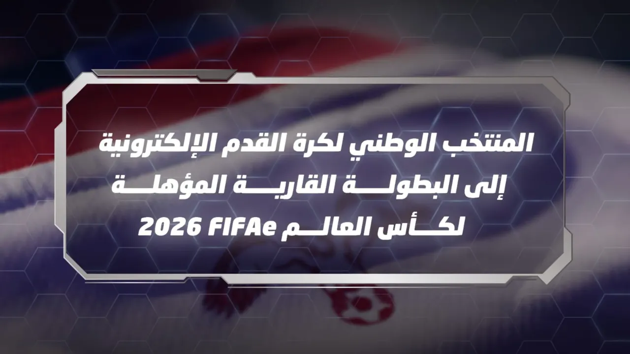 المنتخب الوطني لكرة القدم الإلكترونية يقتحم سباق التأهل لنهائيات كأس العالم 2026